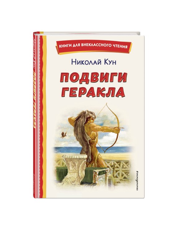 Подвиги Геракла (ил. А. Власовой)