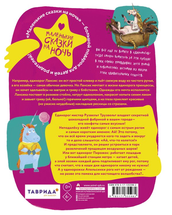 Единорог для круглой принцессы