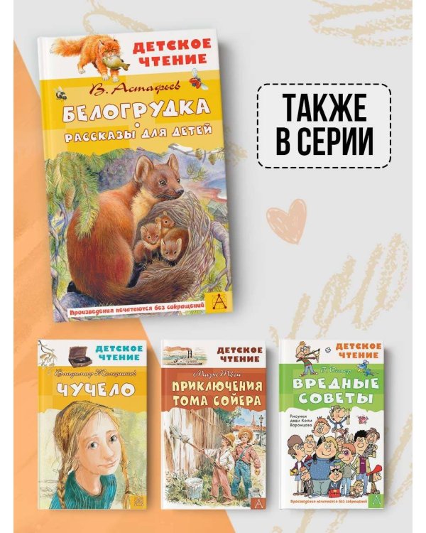 Белогрудка. Рассказы для детей