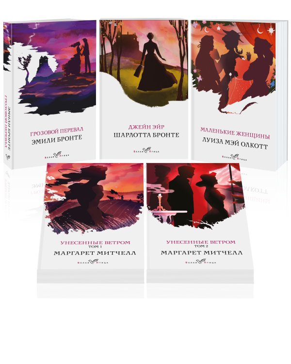 Комплект из 5-ти книг серии "Белая птица" (Грозовой перевал, Джейн Эйр, Маленькие женщины, Унесенные ветром)