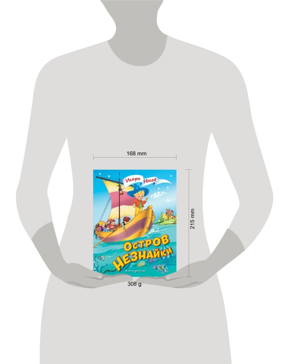 Остров Незнайки (ил. О. Чумаковой)