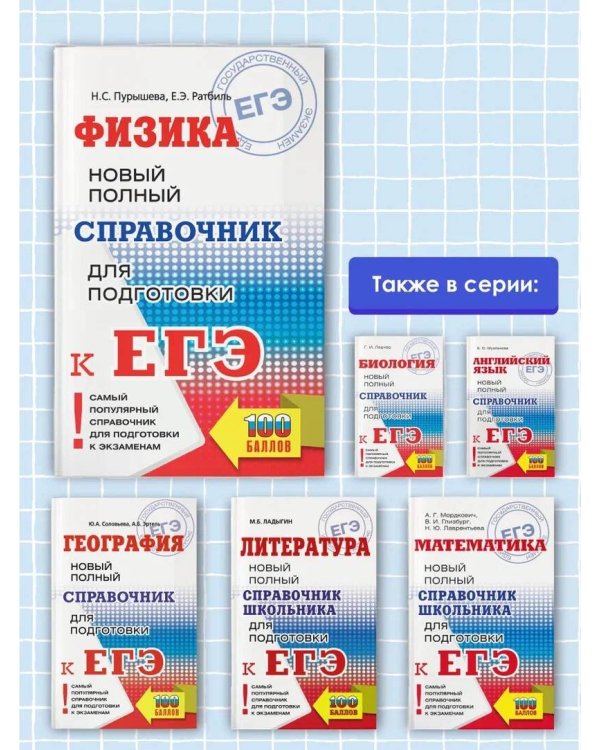 ЕГЭ. Физика. Новый полный справочник для подготовки к ЕГЭ