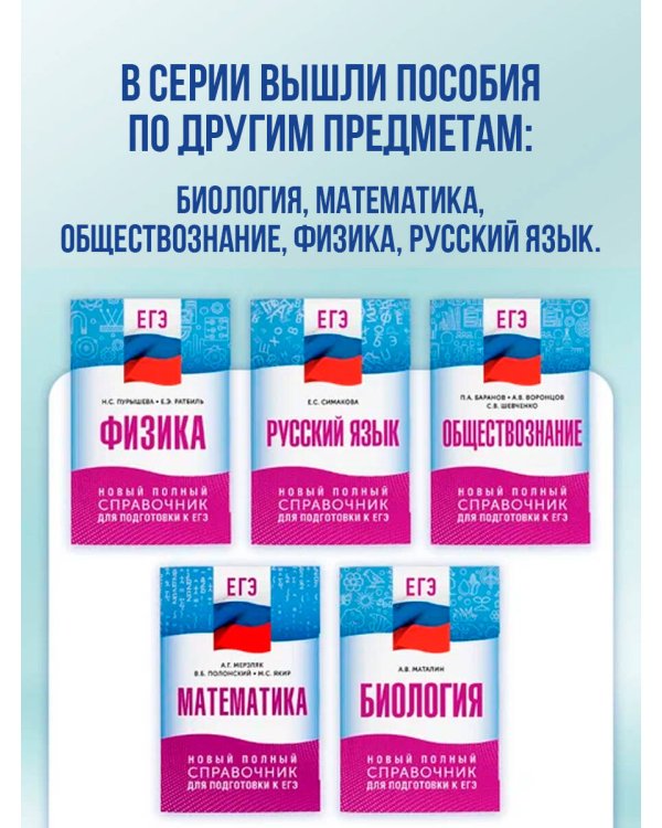 ЕГЭ. Русский язык. Новый полный справочник для подготовки к ЕГЭ