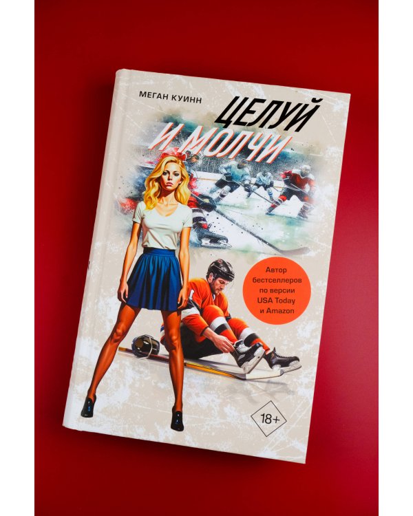 Целуй и молчи