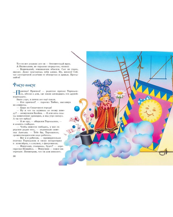 Остров Незнайки (ил. О. Чумаковой)