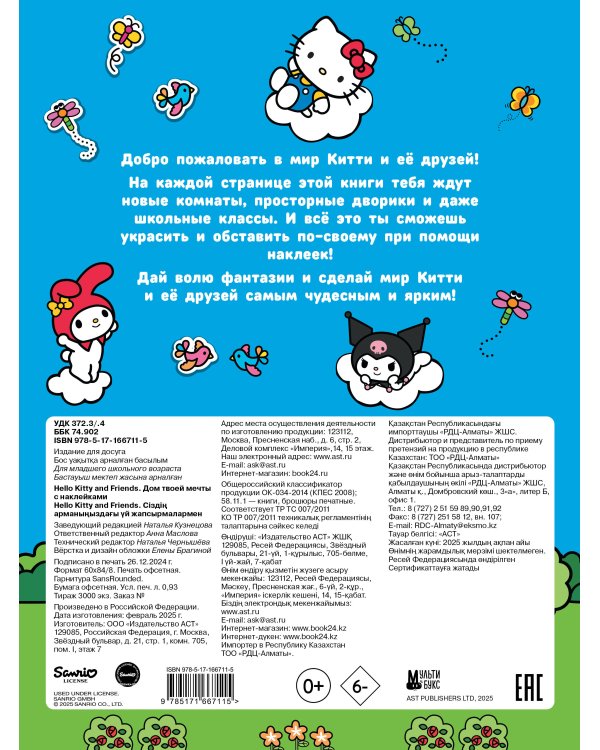 Hello Kitty and Friends. Дом твоей мечты с наклейками