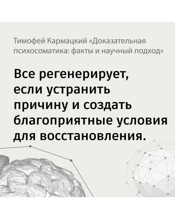 Доказательная психосоматика: факты и научный подход. Очень полезная книга для всех, кто думает о здоровье