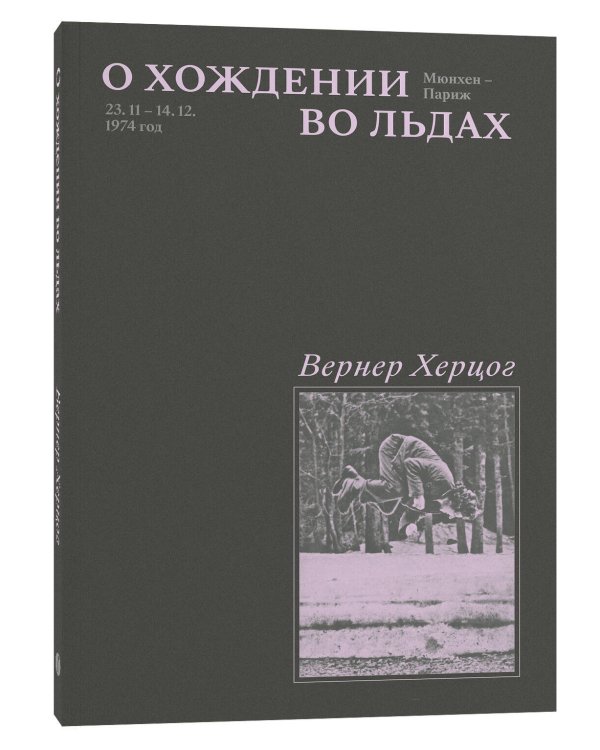 О хождении во льдах