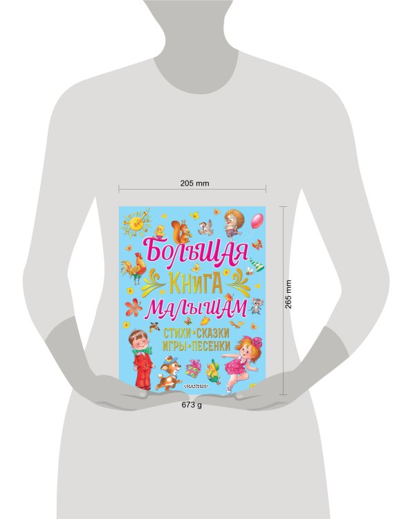 Большая книга малышам. Стихи, сказки, игры, песенки