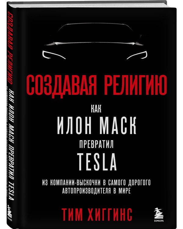 Создавая религию. Как Илон Маск превратил Tesla из компании-выскочки в самого дорогого автопроизводителя в мире