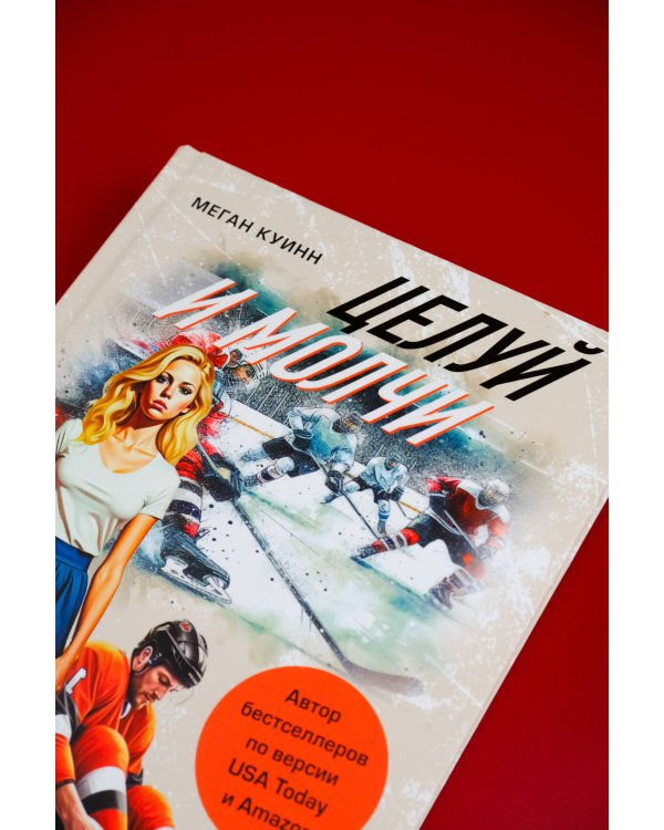 Целуй и молчи