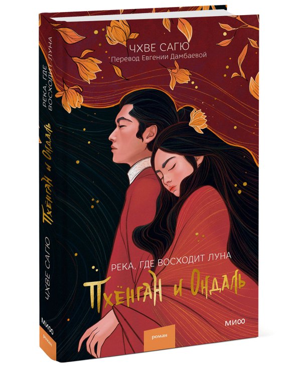 Река, где восходит луна. Пхёнган и Ондаль