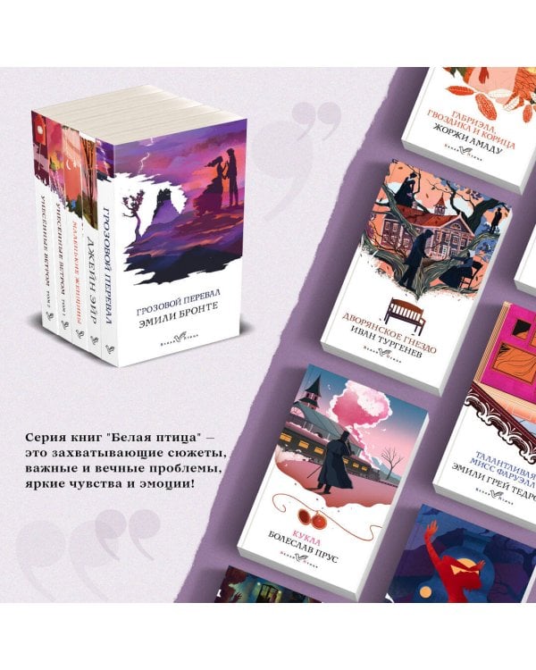 Комплект из 5-ти книг серии "Белая птица" (Грозовой перевал, Джейн Эйр, Маленькие женщины, Унесенные ветром)