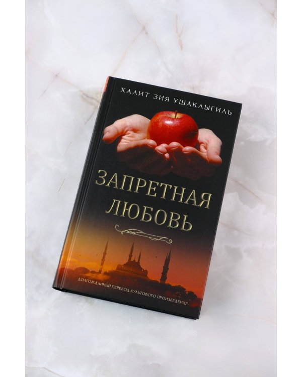 Запретная любовь