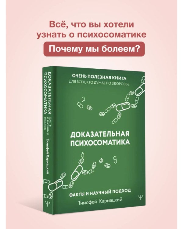 Доказательная психосоматика: факты и научный подход. Очень полезная книга для всех, кто думает о здоровье