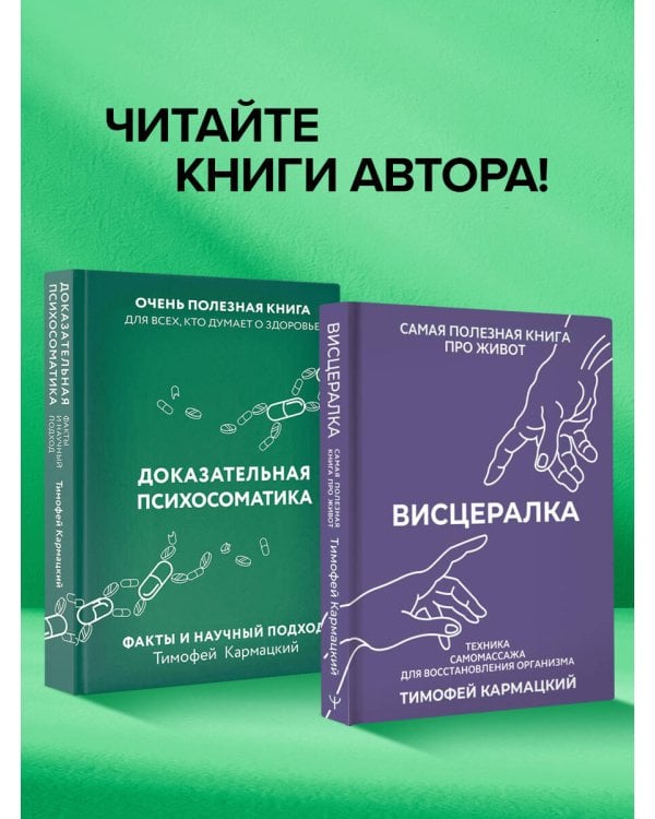 Доказательная психосоматика: факты и научный подход. Очень полезная книга для всех, кто думает о здоровье