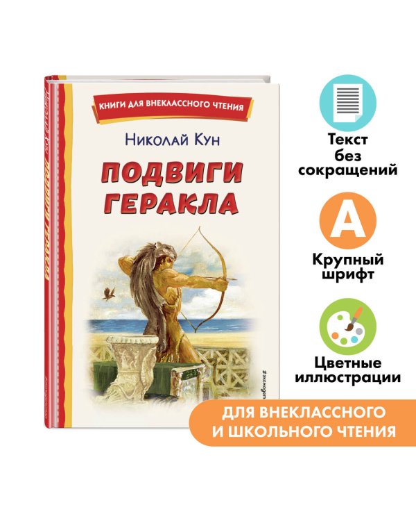 Подвиги Геракла (ил. А. Власовой)