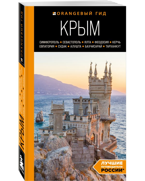 КРЫМ: Симферополь, Севастополь, Ялта, Феодосия, Керчь, Евпатория, Судак, Алушта, Бахчисарай, Тарханкут: путеводитель. 2-е изд., испр. и доп.
