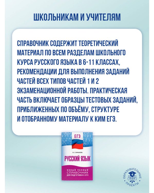ЕГЭ. Русский язык. Новый полный справочник для подготовки к ЕГЭ