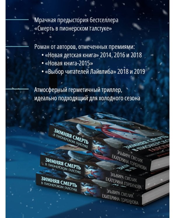 Зимняя смерть в пионерском галстуке. Предыстория