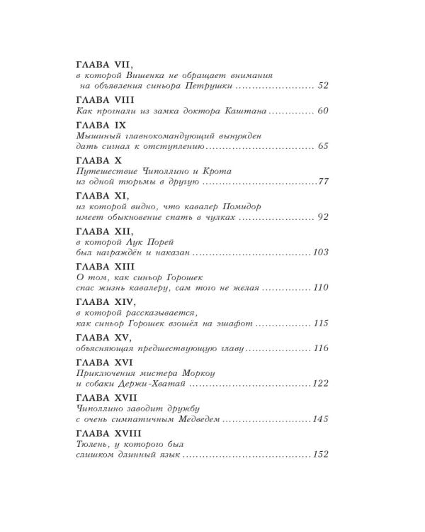 Приключения Чиполлино (ил. В. Чижикова)