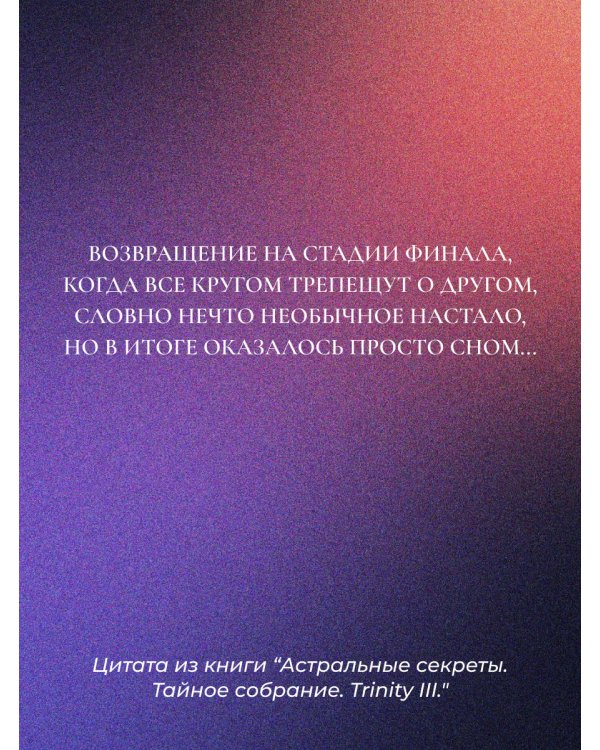 Астральные секреты. Тайное собрание. Trinity III.