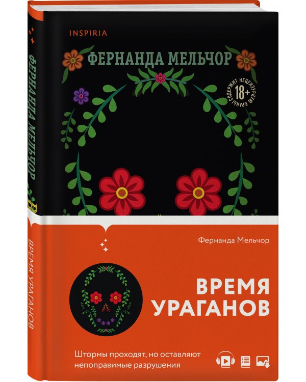 Время ураганов