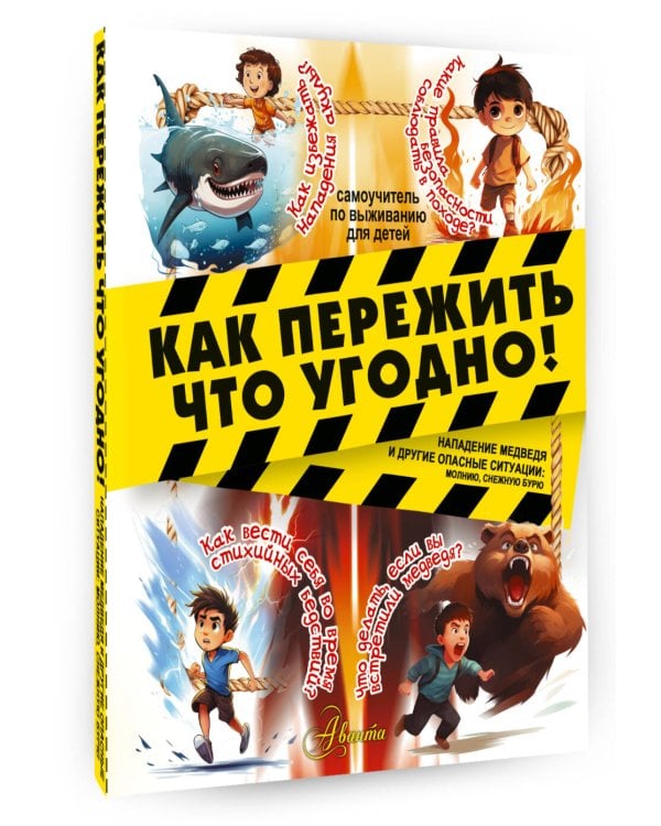 Как пережить что угодно! Нападение медведя и другие опасные ситуации: молнию, снежную бурю