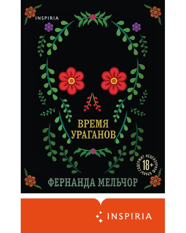 Время ураганов