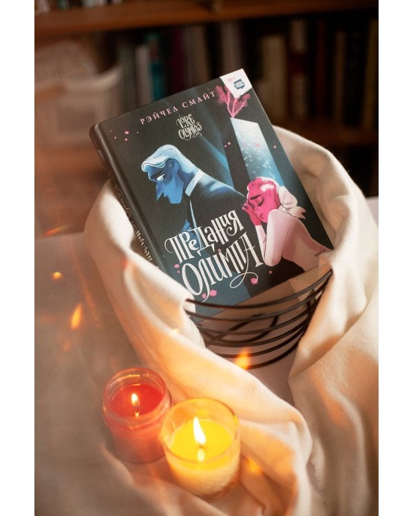 Предания Олимпа. Том 2