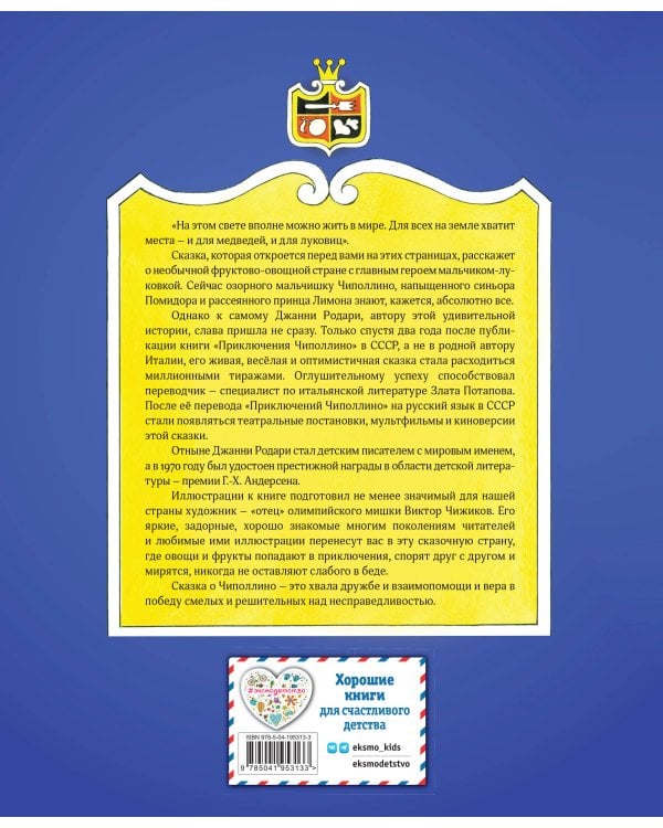 Приключения Чиполлино (ил. В. Чижикова)