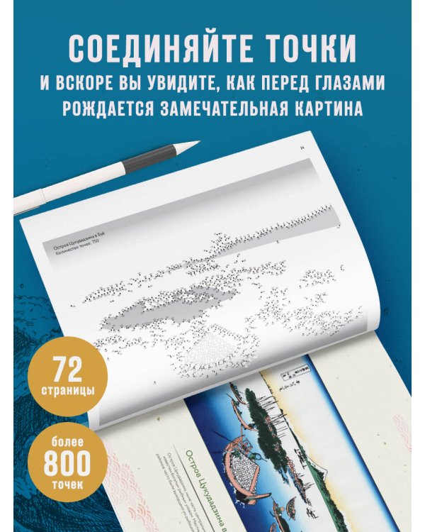 Знаменитые японские гравюры. От точки к точке. Раскраска по мотивам величайших работ Кацусики Хокусая
