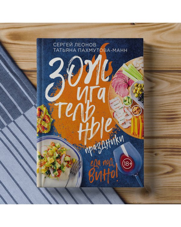 ЗОЖигательные праздники. Еда под вино!