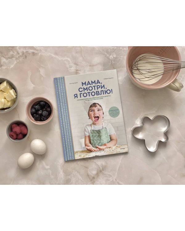 Мама, смотри, я готовлю!