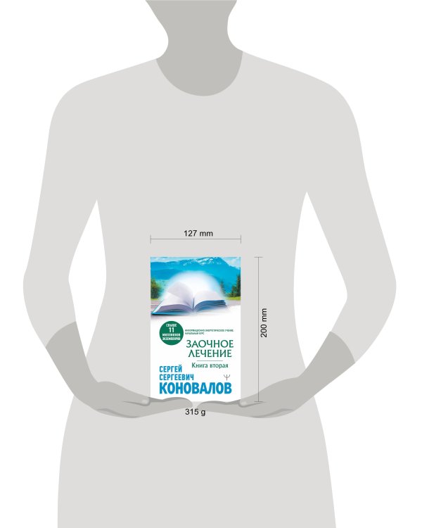 Заочное лечение. Книга вторая