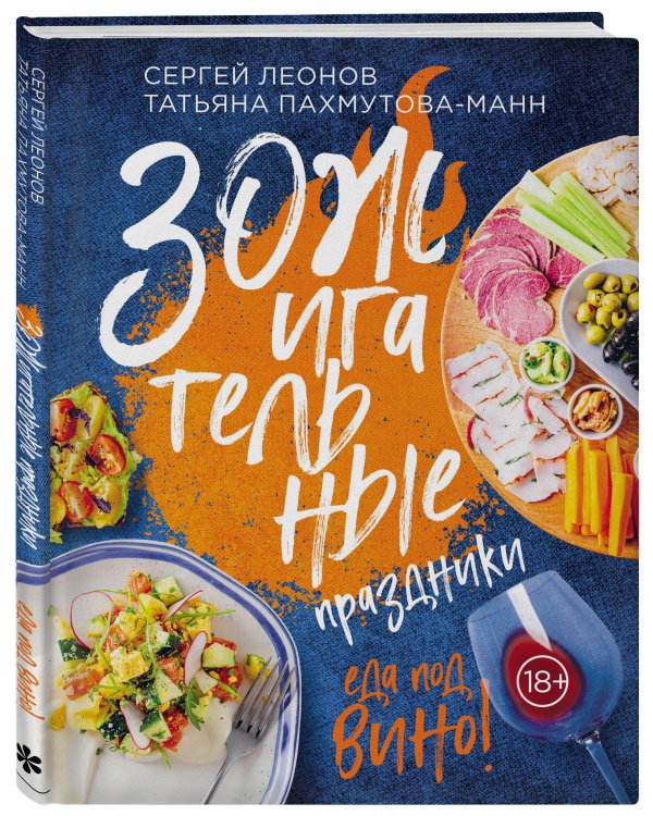 ЗОЖигательные праздники. Еда под вино!