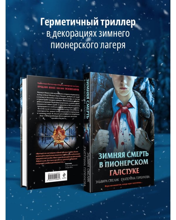 Зимняя смерть в пионерском галстуке. Предыстория
