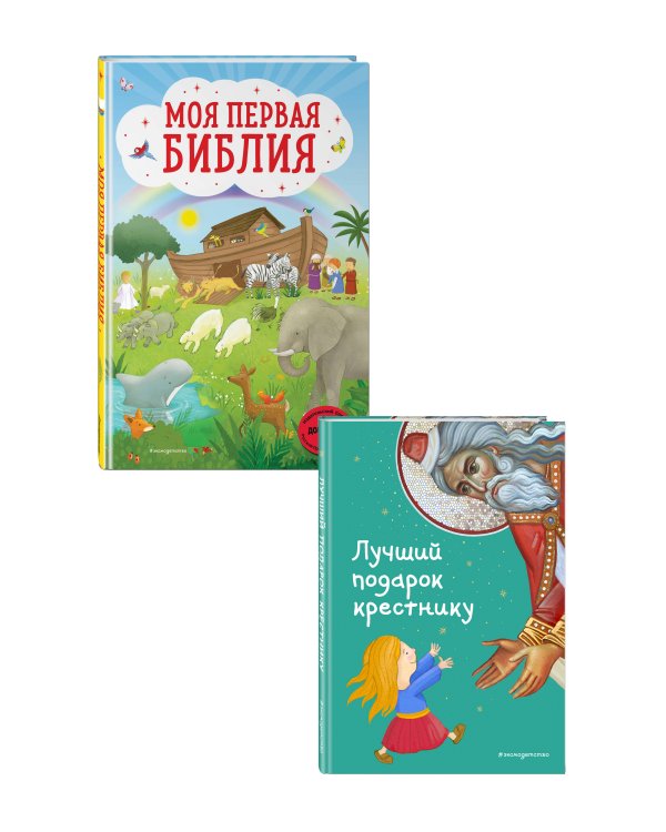 Комплект из 2 книг. Лучший подарок крестнику + Библия (ИК)