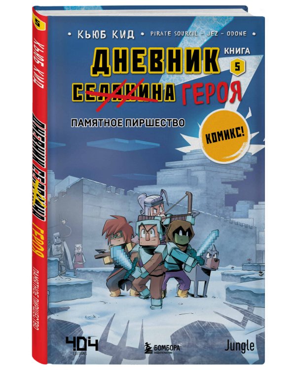 Майнкрафт. Дневник героя в комиксах. Комплект. Книги 1-10 (ИК)