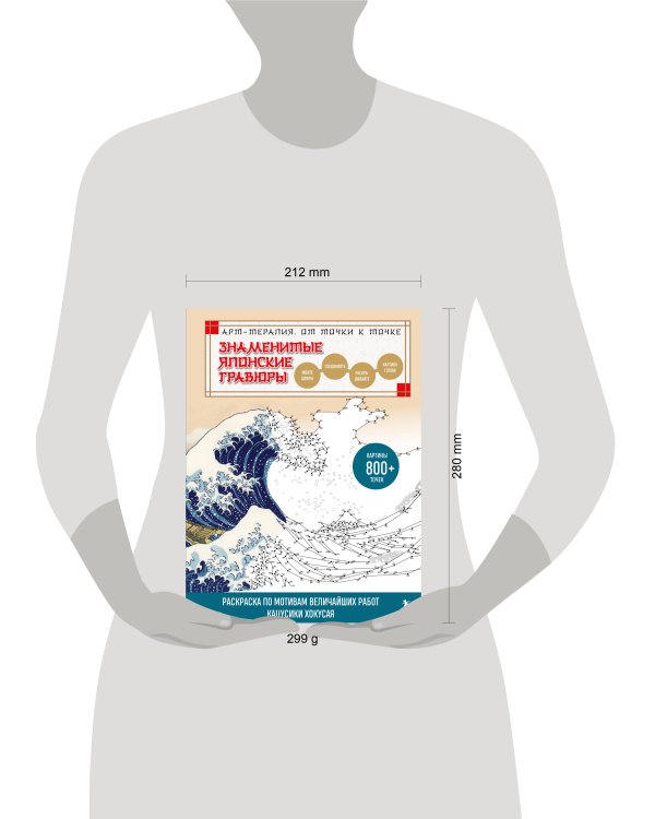 Знаменитые японские гравюры. От точки к точке. Раскраска по мотивам величайших работ Кацусики Хокусая