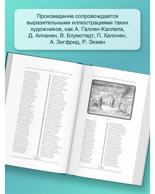 Калевала = Kalevala