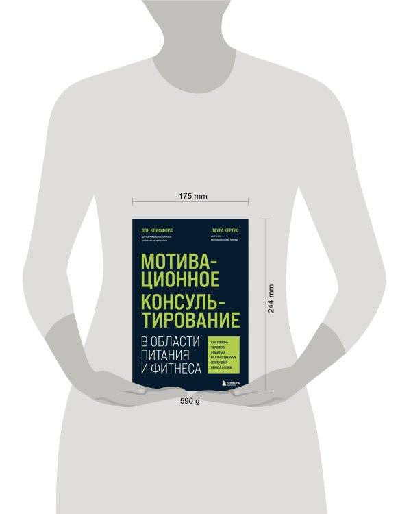 Мотивационное консультирование в области питания и фитнеса. Как помочь человеку решиться на качественные изменения образа жизни