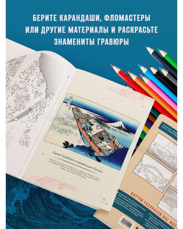 Знаменитые японские гравюры. От точки к точке. Раскраска по мотивам величайших работ Кацусики Хокусая