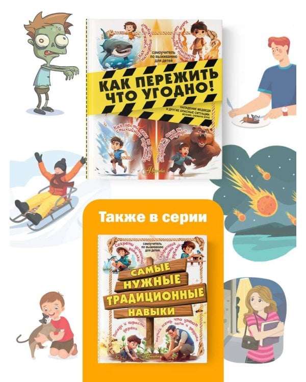 Как пережить что угодно! Нападение медведя и другие опасные ситуации: молнию, снежную бурю