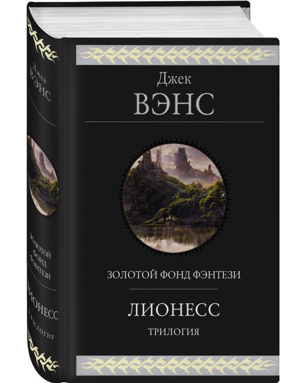 Лионесс. Трилогия