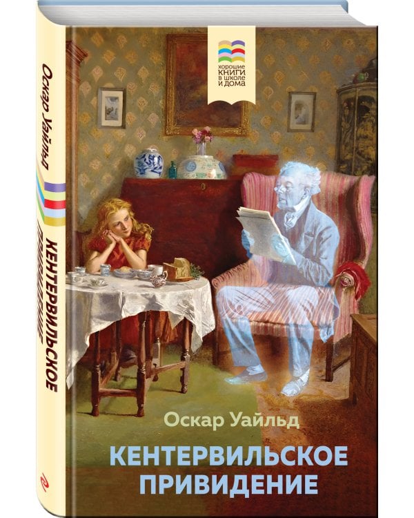 Кентервильское привидение