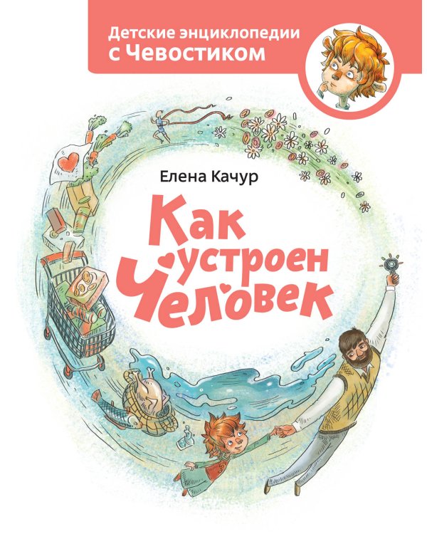 Как устроен человек. Энциклопедии с Чевостиком