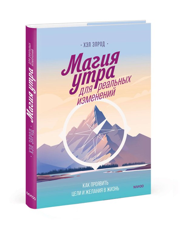 Магия утра для реальных изменений. Как проявить цели и желания в жизнь (суперобложка)