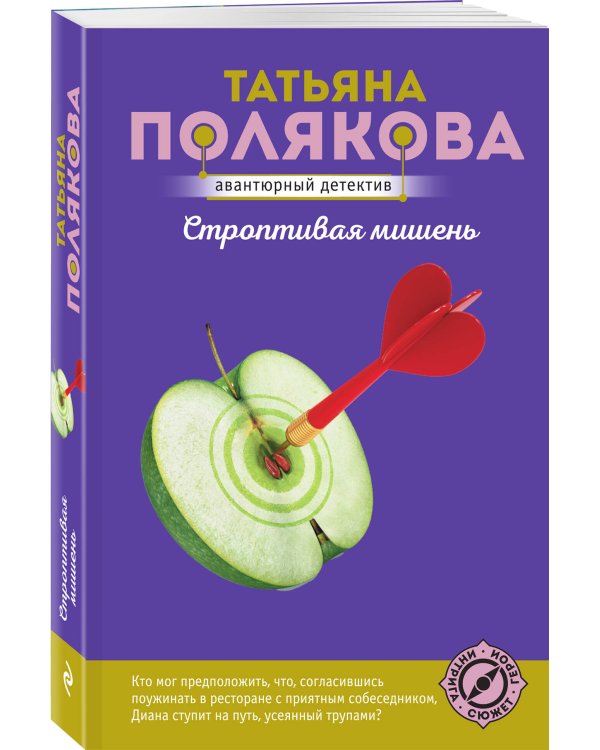 Строптивая мишень