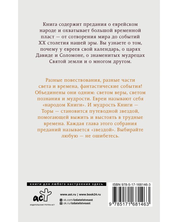 Еврейская мудрость. Восемь путеводных звезд: предания, легенды, мифы, сказки